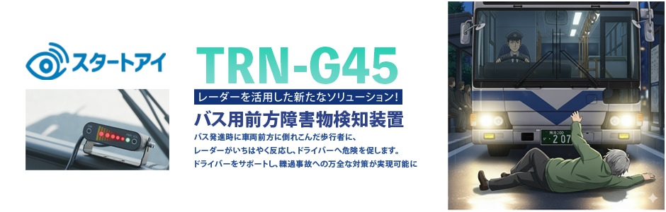バス用前方障害物検知装置 TRN-G45