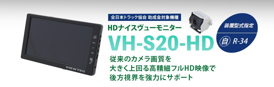 HDナイスヴューモニター VH-S20-HD